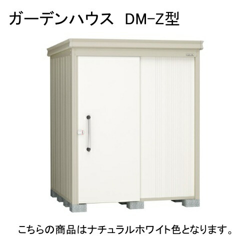ダイケン DM-Z 1717E-G-NW ナチュラルホワイト ガーデンハウス [中・大型物置 豪雪型 棚板なし] 【法人向け・配送のみ販売】 メーカー直送