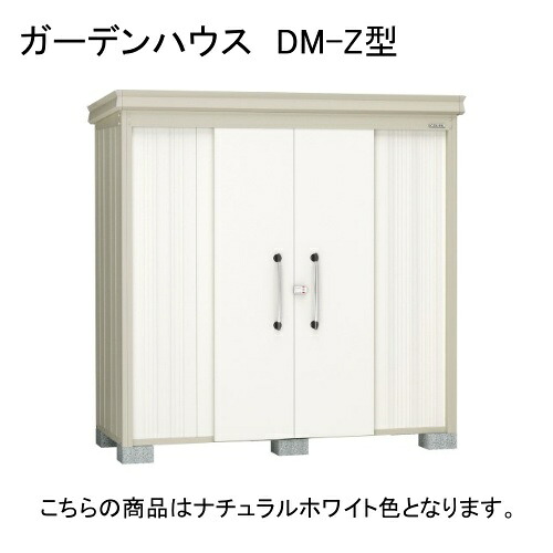 ダイケン DM-Z 2109E-NW ナチュラルホワイト ガーデンハウス [中・大型物置 一般型 棚板なし] 【法人向け・配送のみ販売】 メーカー直送