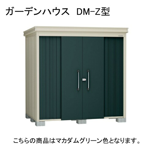 ダイケン DM-Z 2115E-G-MG マカダムグリーン ガーデンハウス [中・大型物置 豪雪型 棚板なし] 【法人向け・配送のみ販売】 メーカー直送
