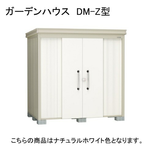 ダイケン DM-Z 2115E-G-NW ナチュラルホワイト ガーデンハウス [中・大型物置 豪雪型 棚板なし] 【法人向け・配送のみ販売】 メーカー直送