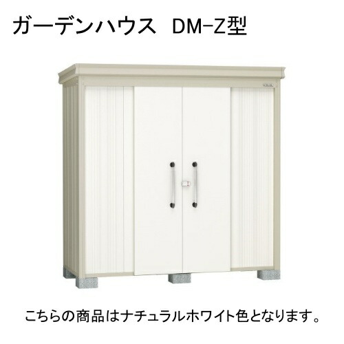 ダイケン DM-Z 2509E-NW ナチュラルホワイト ガーデンハウス [中・大型物置 一般型 棚板なし] 【法人向け・配送のみ販売】 メーカー直送