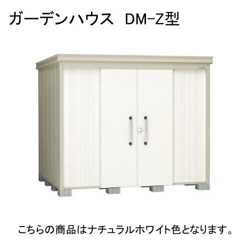 ダイケン DM-Z 2521E-NW ナチュラルホワイト ガーデンハウス [中・大型物置 一般型 棚板なし] 【法人向け・配送のみ販売】 メーカー直送