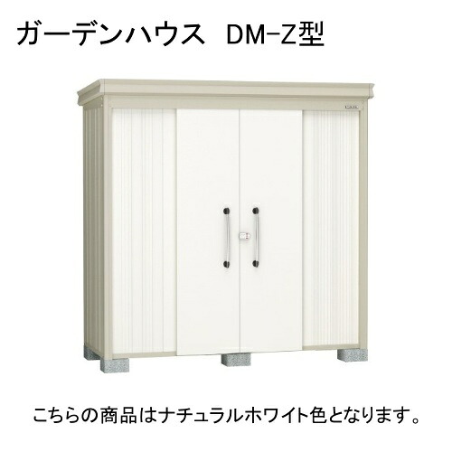 ダイケン DM-Z 2915E-NW ナチュラルホワイト ガーデンハウス [中・大型物置 一般型 棚板なし] 【法人向け・配送のみ販売】 メーカー直送
