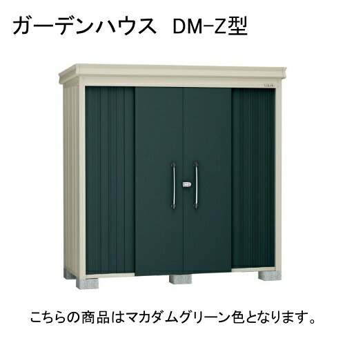 ダイケン DM-Z 2917E-G-MG マカダムグリーン ガーデンハウス [中・大型物置 豪雪型 棚板なし] 【法人向け・配送のみ販売】 メーカー直送