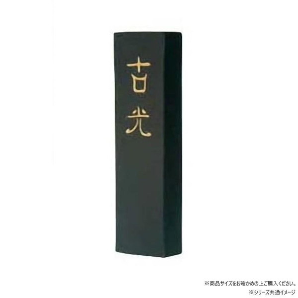 墨運堂 固形墨 古光 10.0 00606