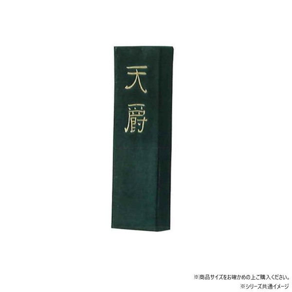 墨運堂 固形墨 天爵 10.0 02209 19,296円