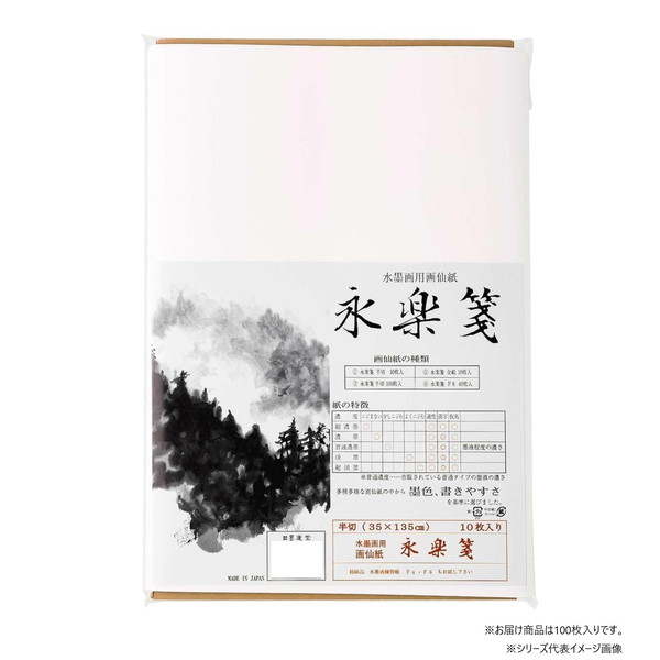 墨運堂 永楽箋 半切 100枚入 24322