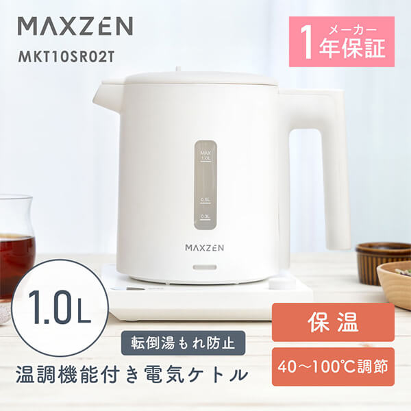 MAXZEN 電気ケトル 1.0L 保温 温度調節 転倒湯こぼれ防止 空だき防止 自動電源OFF 簡単操作 お手入れ簡単 コンパクト 1000ml 白 ホワイト MKT10SR02T マクスゼン