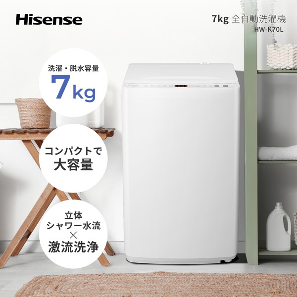 楽天市場】洗濯機 7kg Hisense ハイセンス HW-K70L 全自動洗濯機 7.0kg 