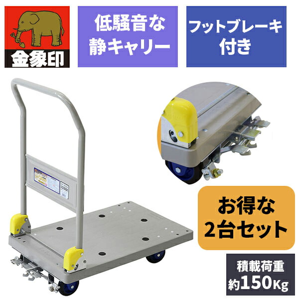 【2個セット】浅香工業 しずキャリー ブレーキ付 NP-150DXL メーカー直送