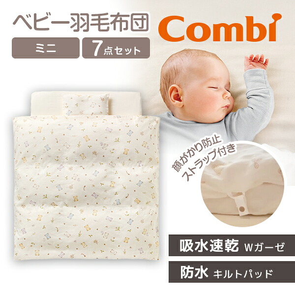 Combi コンビ すくすや ベビー羽毛ふとん7点セット ミニサイズ スリープベア BR 118644 新生児から