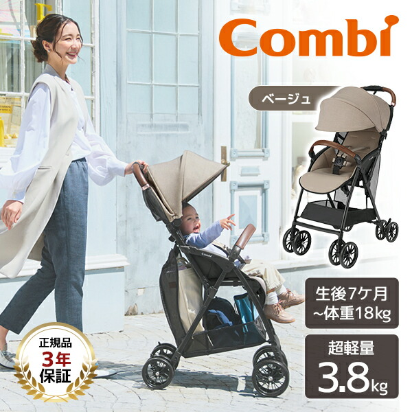 Combi コンビ Acbee plus MA ベージュ BE 119368 [ベビーカー (生後7カ月～4歳頃まで)] 【保証期間：3年間】