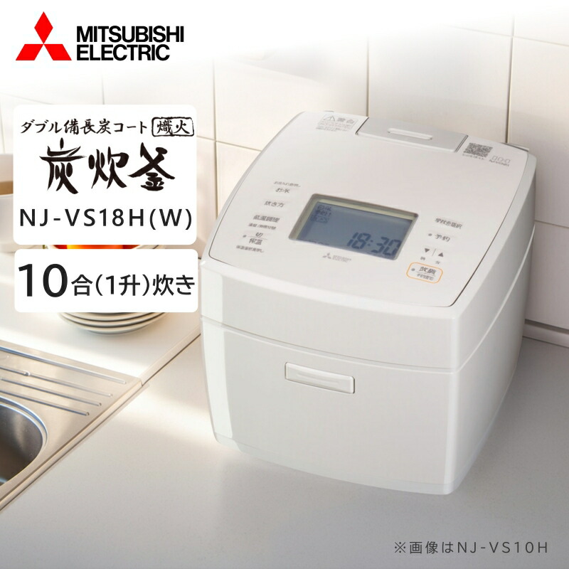 炊飯器 1升 10合 ミツビシ 三菱電機 MITSUBISHI NJ-VS18H-W 白亜麻 備長炭 炭炊釜 IH炊飯器 1升炊き キッチン家電 エクプラ特選