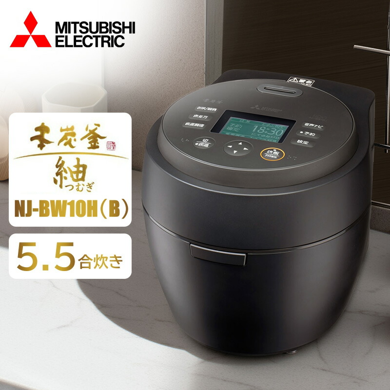 炊飯器 5.5合炊き ミツビシ 三菱電機 MITSUBISHI NJ-BW10H-B 炭漆黒 本炭釜 紬 IH炊飯器 5.5合 キッチン家電 エクプラ特選|XPRICE店