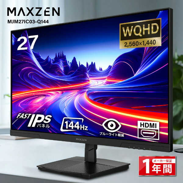 MAXZEN モニター 27インチ 144Hz WQHD FastIPS HDMI2.0 DP1.4 sRGB100％ フリッカーレス ブルーライトカット 非光沢 Adaptive-Sync MJM27IC03-Q144 マクスゼン