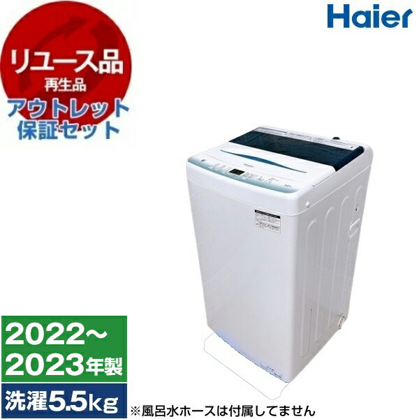 楽天市場】【設置】ハイアール(Haier) アウトレット家電 JW-U55LK(AK