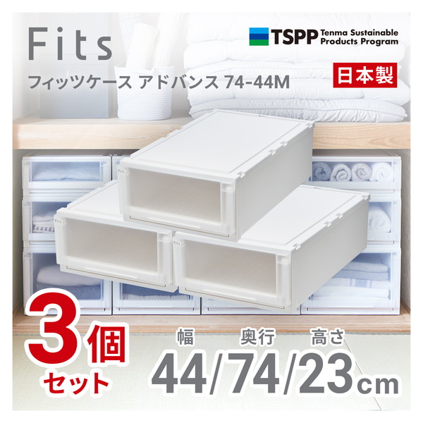 天馬(Tenma) 【3個セット】 フィッツケースアドバンス74-44M ホワイトクリア