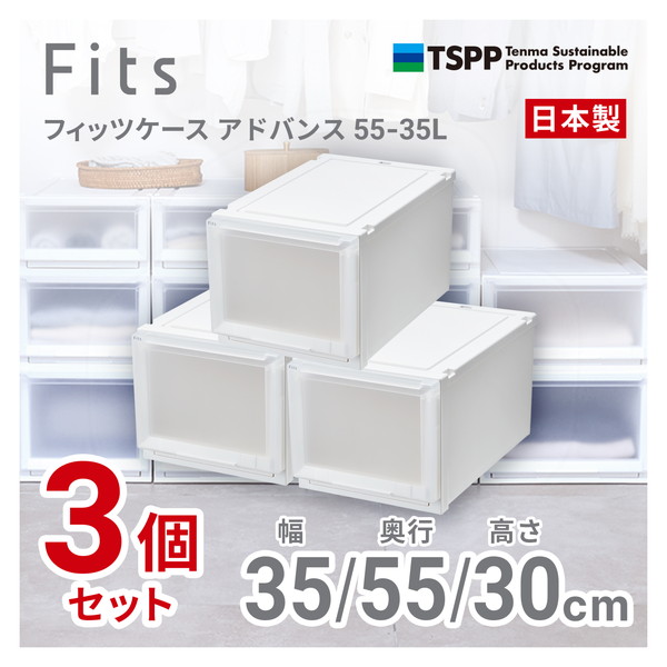 天馬(Tenma) 【3個セット】 フィッツケースアドバンス55-35L ホワイトクリア