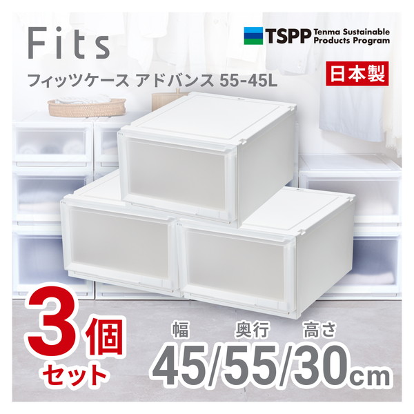 天馬(Tenma) 【3個セット】 フィッツケースアドバンス55-45L ホワイトクリア
