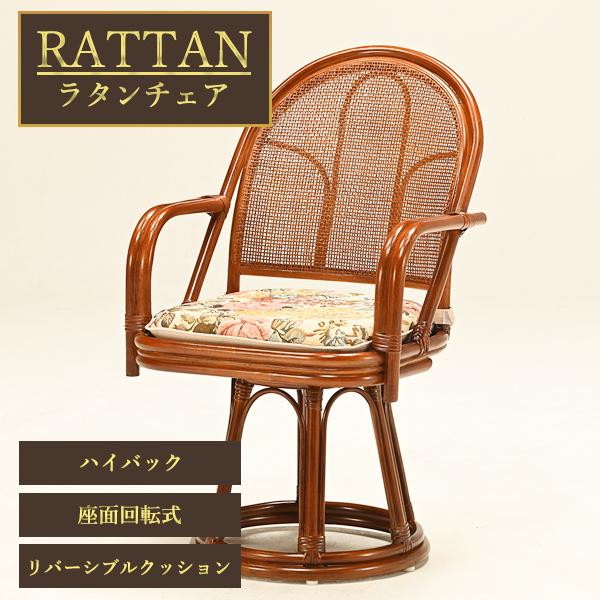 光製作所 HIKARI ラタンチェア ハイバック(回転台座) メーカー直送