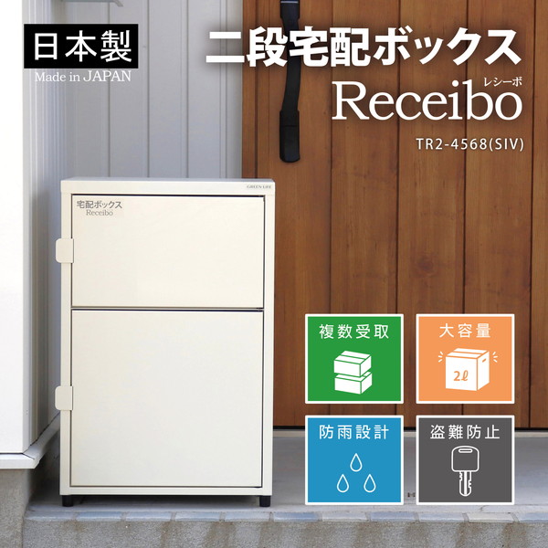GREEN LIFE TR2-4568(SIV) サテンアイボリー レシーボ [二段宅配ボックス] メーカー直送