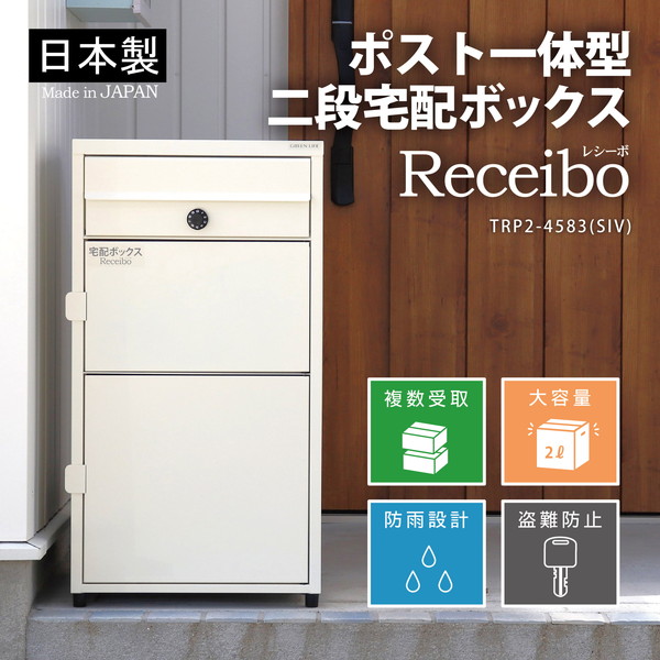 GREEN LIFE TRP2-4583(SIV) サテンアイボリー レシーボ [ポスト一体型二段宅配ボックス] メーカー直送｜XPRICE店