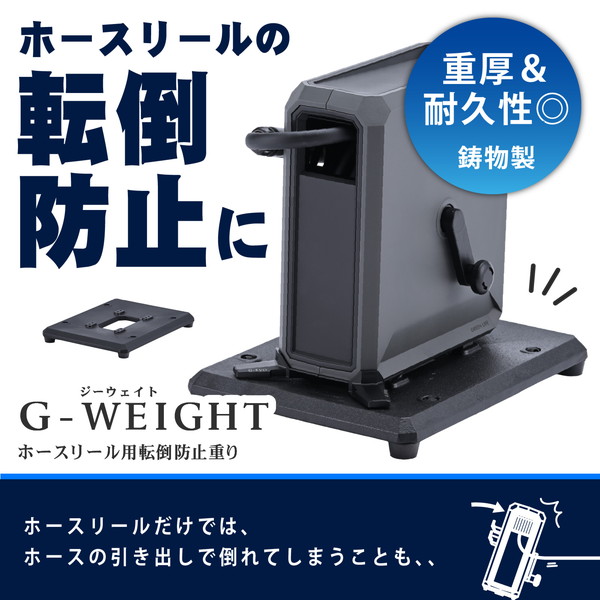 GREEN LIFE GW-01 ブラック [ホースリール用転倒防止重りG-WEIGHT G-EVO Plus G-Autoシリーズ専用] メーカー直送｜XPRICE店