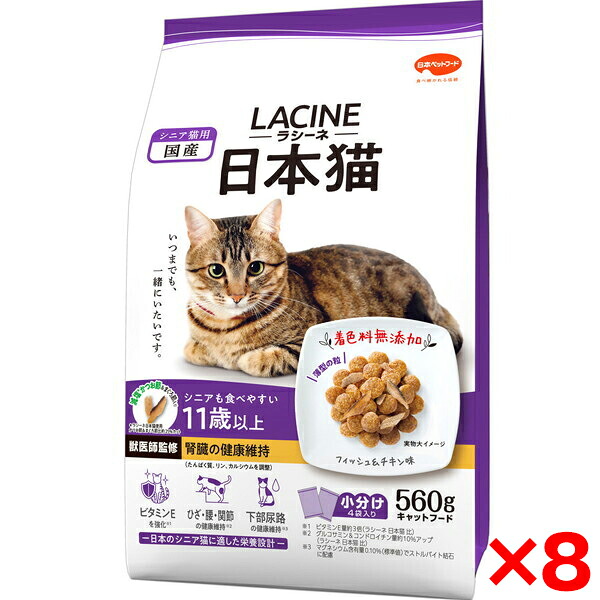 【8個セット】日本ペットフード ラシーネ 日本猫 11歳以上 560g
