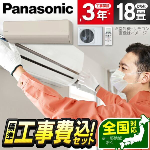 エアコン 18畳 工事費込み【選べるセット★ 工事セット～延長保証と工事セット】 PANASONIC CS-566DHX2-C ノーブルベージュ エオリア HXシリーズ [エアコン (主に18畳用・単相200V)] 冷暖房 安心保証 全国工事 工事費込 工事込み 工事込 省エネ エクプラ特選