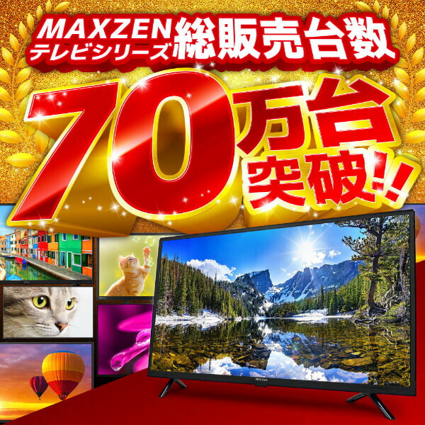 期間限定5%OFFクーポン 3/11 10時まで】 MAXZEN テレビ 32型 Google