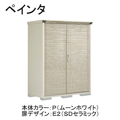 田窪工業所 P-157AFE2 本体カラー:ムーンホワイト 扉デザイン:SDセラミック(E2) PEINTE(ペインタ) [タクボ小型物置 全面棚タイプ] メーカー直送