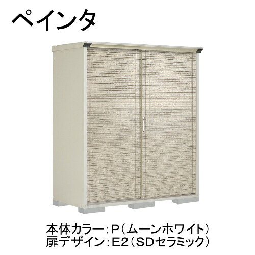田窪工業所 P-177AFE2 本体カラー:ムーンホワイト 扉デザイン:SDセラミック(E2) PEINTE(ペインタ) [タクボ小型物置 全面棚タイプ] メーカー直送