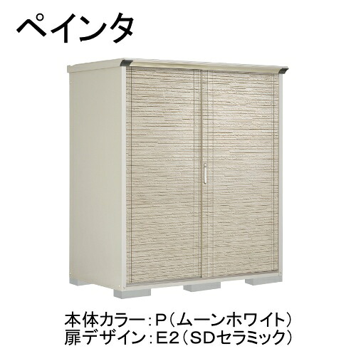田窪工業所 P-179ATE2 本体カラー:ムーンホワイト 扉デザイン:SDセラミック(E2) PEINTE(ペインタ) [タクボ小型物置 たて置きタイプ(ネット棚)] メーカー直送