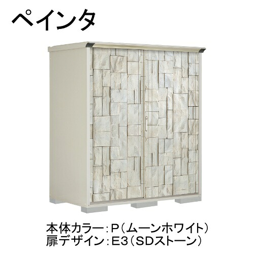 田窪工業所 P-179ATE3 本体カラー:ムーンホワイト 扉デザイン:SDストーン(E3) PEINTE(ペインタ) [タクボ小型物置 たて置きタイプ(ネット棚)] メーカー直送