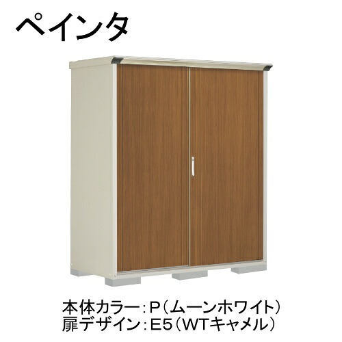 田窪工業所 P-177ATE5 本体カラー:ムーンホワイト 扉デザイン:WTキャメル(E5) PEINTE(ペインタ) [タクボ小型物置 たて置きタイプ(ネット棚)] メーカー直送
