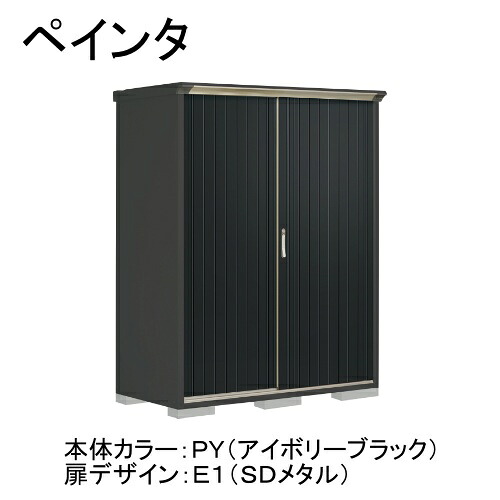 田窪工業所 PY-157ATE1 本体カラー:アイボリーブラック 扉デザイン:SDメタル(E1) PEINTE(ペインタ) [タクボ小型物置 たて置きタイプ(ネット棚)] メーカー直送