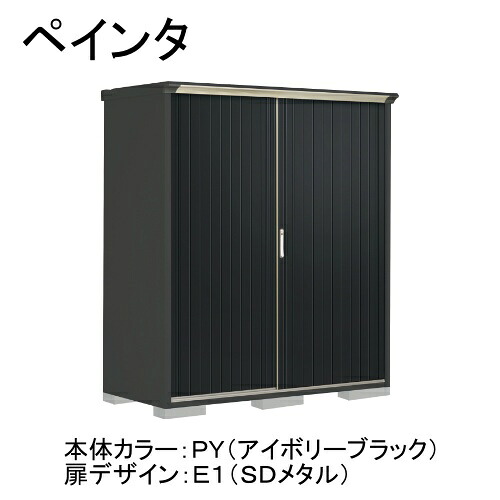 田窪工業所 PY-177AFE1 本体カラー:アイボリーブラック 扉デザイン:SDメタル(E1) PEINTE(ペインタ) [タクボ小型物置 全面棚タイプ] メーカー直送 58,080円