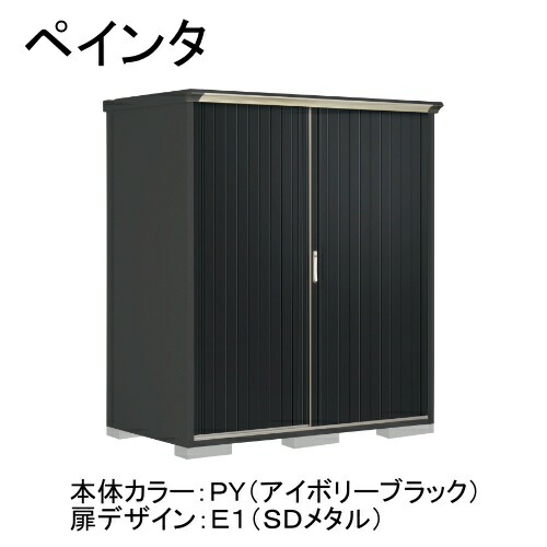 田窪工業所 PY-179AFE1 本体カラー:アイボリーブラック 扉デザイン:SDメタル(E1) PEINTE(ペインタ) [タクボ小型物置 全面棚タイプ] メーカー直送