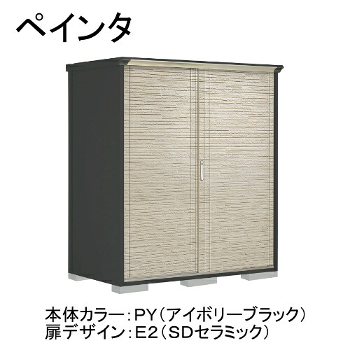 田窪工業所 PY-179ATE2 本体カラー:アイボリーブラック 扉デザイン:SDセラミック(E2) PEINTE(ペインタ) [タクボ小型物置 たて置きタイプ(ネット棚)] メーカー直送
