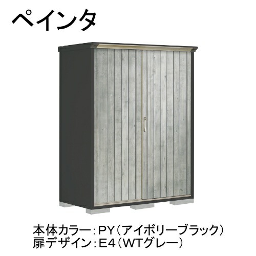 田窪工業所 PY-157AFE4 本体カラー:アイボリーブラック 扉デザイン:WTグレー(E4) PEINTE(ペインタ) [タクボ小型物置 全面棚タイプ] メーカー直送