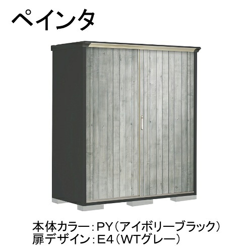 田窪工業所 PY-177ATE4 本体カラー:アイボリーブラック 扉デザイン:WTグレー(E4) PEINTE(ペインタ) [タクボ小型物置 たて置きタイプ(ネット棚)] メーカー直送｜XPRICE店