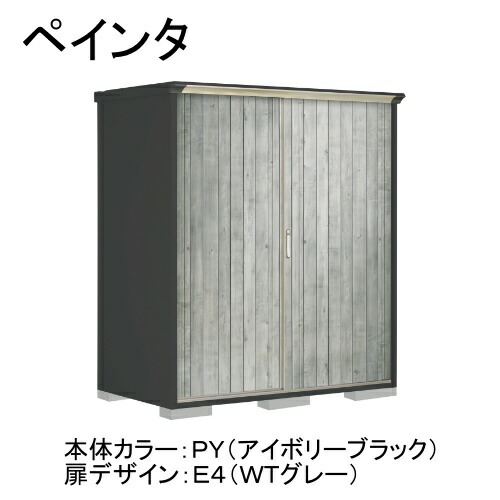 田窪工業所 PY-179ATE4 本体カラー:アイボリーブラック 扉デザイン:WTグレー(E4) PEINTE(ペインタ) [タクボ小型物置 たて置きタイプ(ネット棚)] メーカー直送