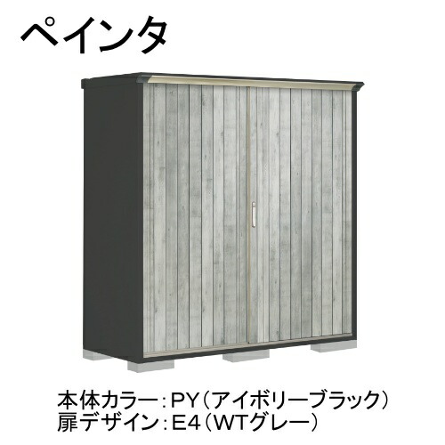 田窪工業所 PY-197AFE4 本体カラー:アイボリーブラック 扉デザイン:WTグレー(E4) PEINTE(ペインタ) [タクボ小型物置 全面棚タイプ] メーカー直送