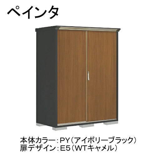 田窪工業所 PY-157ATE5 本体カラー:アイボリーブラック 扉デザイン:WTキャメル(E5) PEINTE(ペインタ) [タクボ小型物置 たて置きタイプ(ネット棚)] メーカー直送