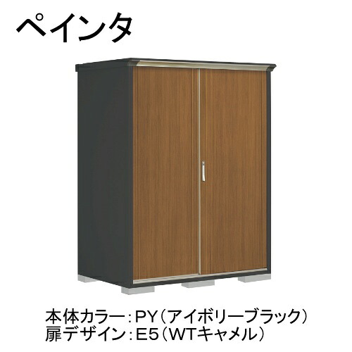 田窪工業所 PY-159AFE5 本体カラー:アイボリーブラック 扉デザイン:WTキャメル(E5) PEINTE(ペインタ) [タクボ小型物置 全面棚タイプ] メーカー直送｜XPRICE店