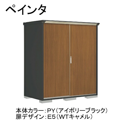 田窪工業所 PY-179AFE5 本体カラー:アイボリーブラック 扉デザイン:WTキャメル(E5) PEINTE(ペインタ) [タクボ小型物置 全面棚タイプ] メーカー直送