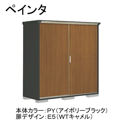 田窪工業所 PY-197AFE5 本体カラー:アイボリーブラック 扉デザイン:WTキャメル(E5) PEINTE(ペインタ) [タクボ小型物置 全面棚タイプ] メーカー直送
