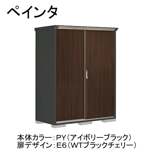 田窪工業所 PY-157AFE6 本体カラー:アイボリーブラック 扉デザイン:WTブラックチェリー(E6) PEINTE(ペインタ) [タクボ小型物置 全面棚タイプ] メーカー直送