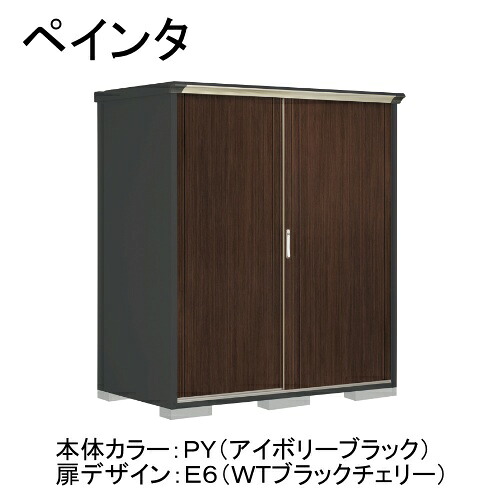 田窪工業所 PY-179AFE6 本体カラー:アイボリーブラック 扉デザイン:WTブラックチェリー(E6) PEINTE(ペインタ) [タクボ小型物置 全面棚タイプ] メーカー直送