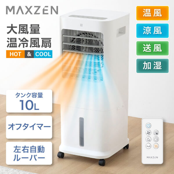 【期間限定10%OFFクーポン 7/22 10時まで】 温冷風扇 マクスゼン MAXZEN MHC-QD01 温冷風機 左右首振り 冷暖風切替 加湿モード 送風モード タンク式給水 転倒時自動OFF 消し忘れ防止 3つの運転モード 電源OFFタイマー リモコン操作 水洗い可 キャスター付き ホワイト 白|XPRICE店